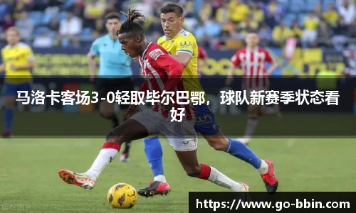 马洛卡客场3-0轻取毕尔巴鄂，球队新赛季状态看好