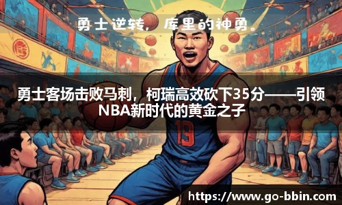 勇士客场击败马刺，柯瑞高效砍下35分——引领NBA新时代的黄金之子