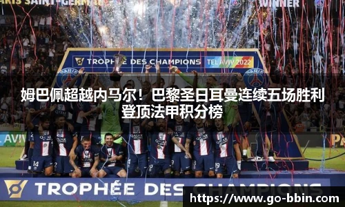 姆巴佩超越内马尔！巴黎圣日耳曼连续五场胜利登顶法甲积分榜
