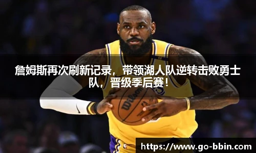 詹姆斯再次刷新记录,带领湖人队逆转击败勇士队,晋级季后赛!