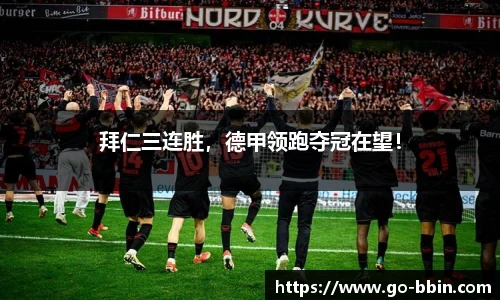 拜仁三连胜，德甲领跑夺冠在望！