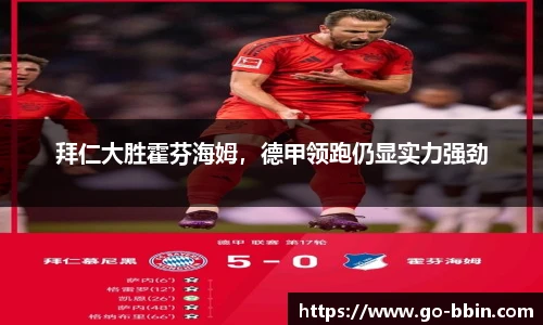拜仁大胜霍芬海姆，德甲领跑仍显实力强劲