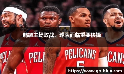 鹈鹕主场败战，球队面临重要抉择