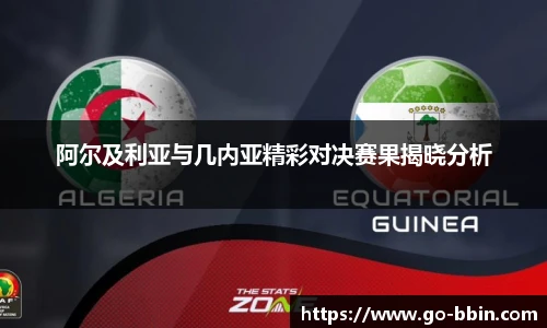 阿尔及利亚与几内亚精彩对决赛果揭晓分析