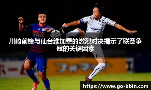 川崎前锋与仙台维加泰的激烈对决揭示了联赛争冠的关键因素