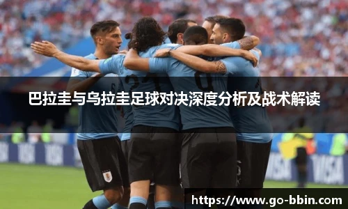 巴拉圭与乌拉圭足球对决深度分析及战术解读