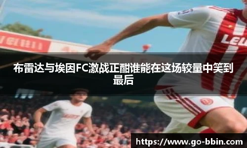 布雷达与埃因FC激战正酣谁能在这场较量中笑到最后