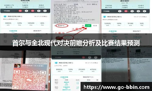 首尔与全北现代对决前瞻分析及比赛结果预测