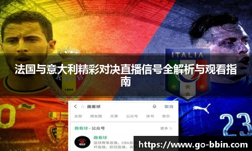 法国与意大利精彩对决直播信号全解析与观看指南