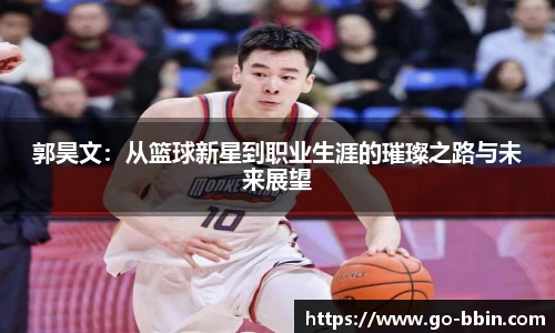 郭昊文：从篮球新星到职业生涯的璀璨之路与未来展望
