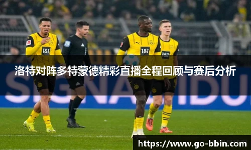 洛特对阵多特蒙德精彩直播全程回顾与赛后分析