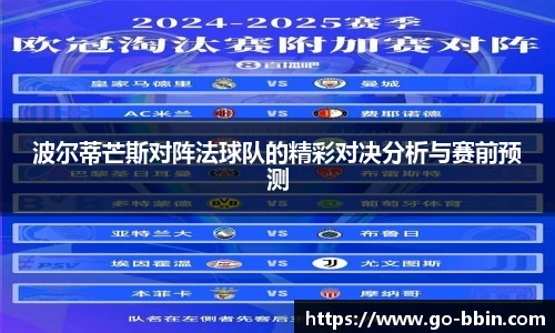 波尔蒂芒斯对阵法球队的精彩对决分析与赛前预测