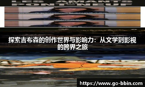 探索吉布森的创作世界与影响力:从文学到影视的跨界之旅