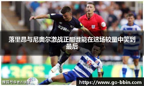 落里昂与尼奥尔激战正酣谁能在这场较量中笑到最后