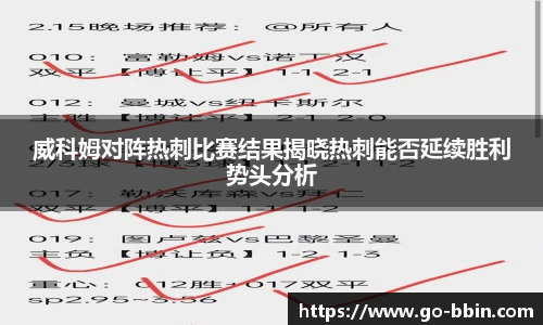 威科姆对阵热刺比赛结果揭晓热刺能否延续胜利势头分析