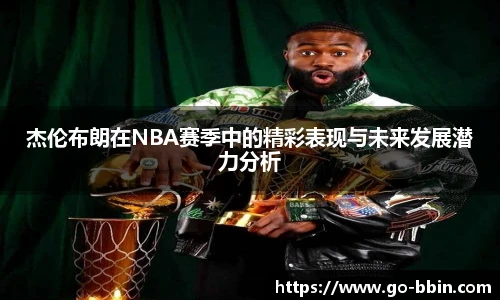 杰伦布朗在NBA赛季中的精彩表现与未来发展潜力分析