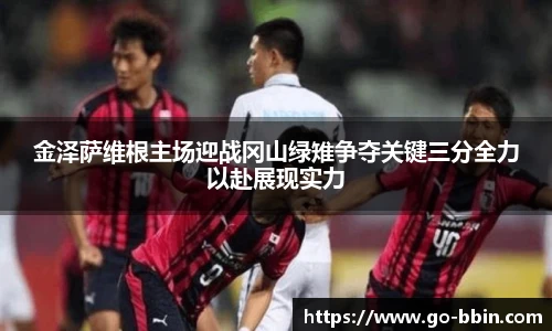 金泽萨维根主场迎战冈山绿雉争夺关键三分全力以赴展现实力