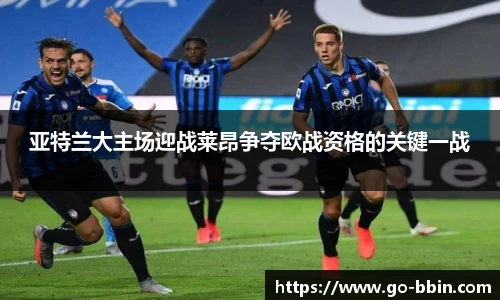 亚特兰大主场迎战莱昂争夺欧战资格的关键一战