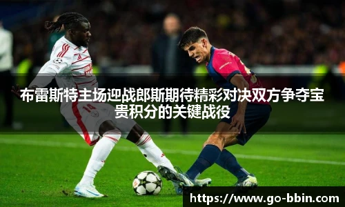 布雷斯特主场迎战郎斯期待精彩对决双方争夺宝贵积分的关键战役