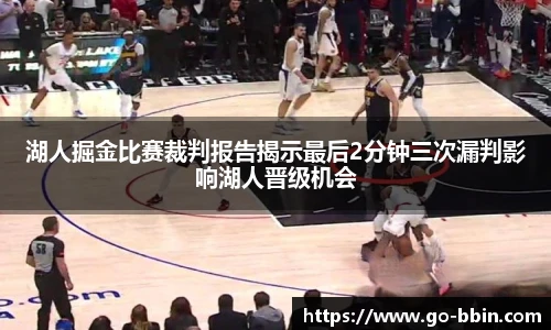 湖人掘金比赛裁判报告揭示最后2分钟三次漏判影响湖人晋级机会
