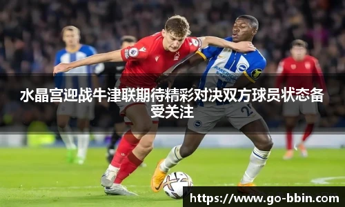 水晶宫迎战牛津联期待精彩对决双方球员状态备受关注