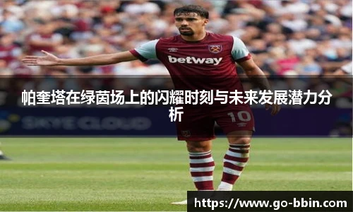 帕奎塔在绿茵场上的闪耀时刻与未来发展潜力分析