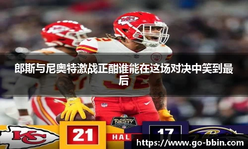 郎斯与尼奥特激战正酣谁能在这场对决中笑到最后