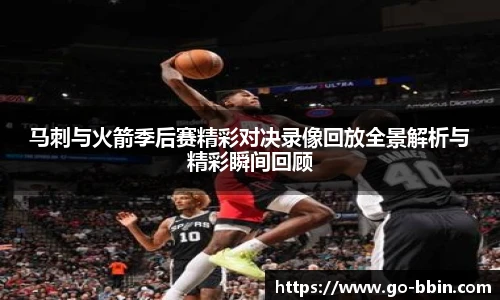 马刺与火箭季后赛精彩对决录像回放全景解析与精彩瞬间回顾