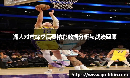 湖人对黄蜂季后赛精彩数据分析与战绩回顾