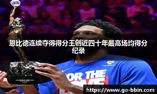 恩比德连续夺得得分王创近四十年最高场均得分纪录